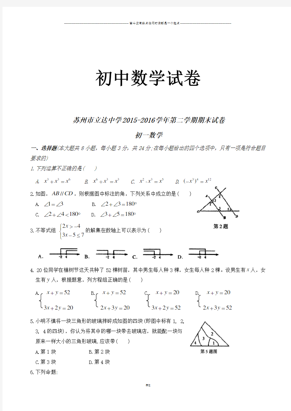 苏科版数学七年级下册江苏省苏州市立达中学-期末试卷