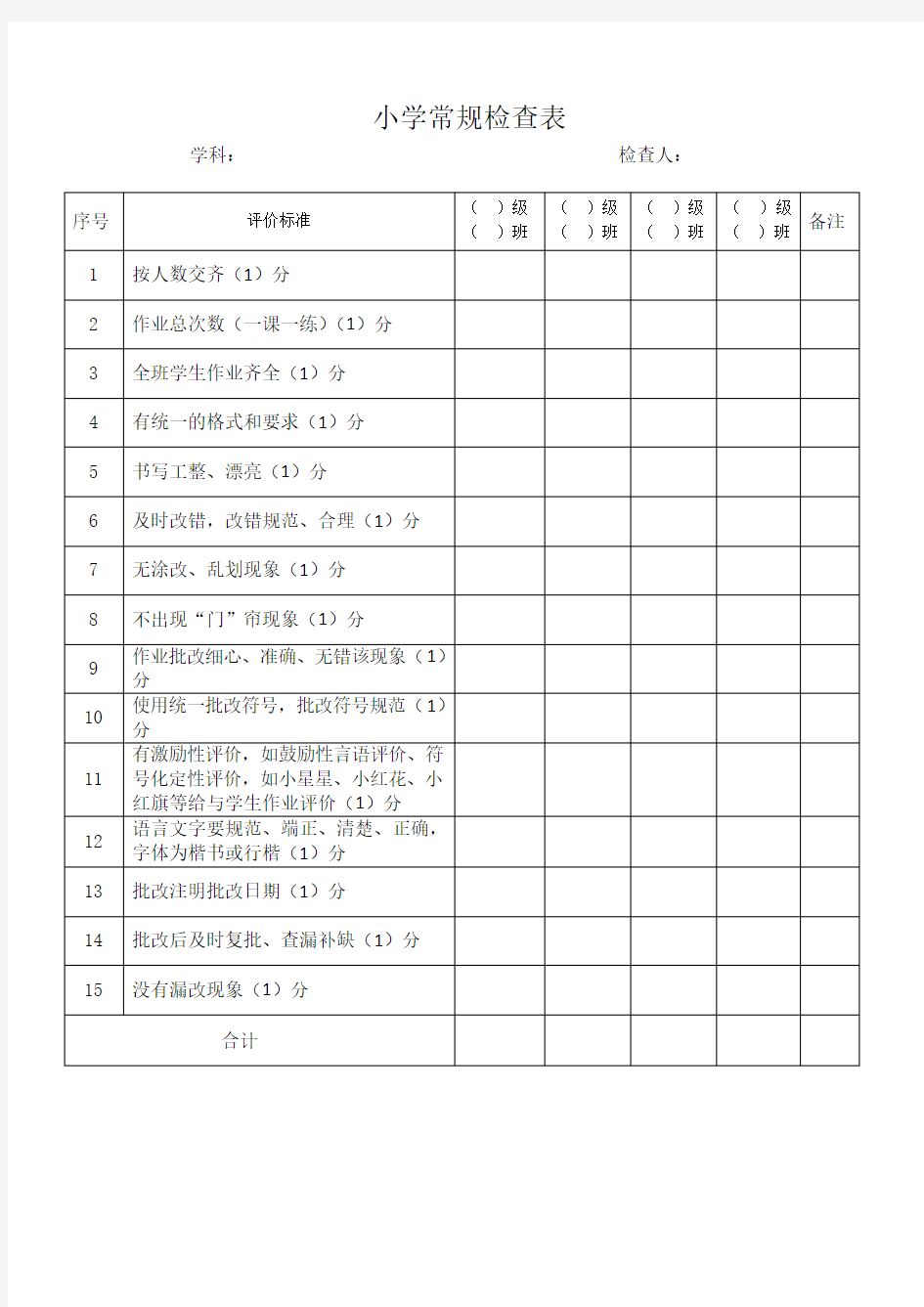 教师作业常规检查表