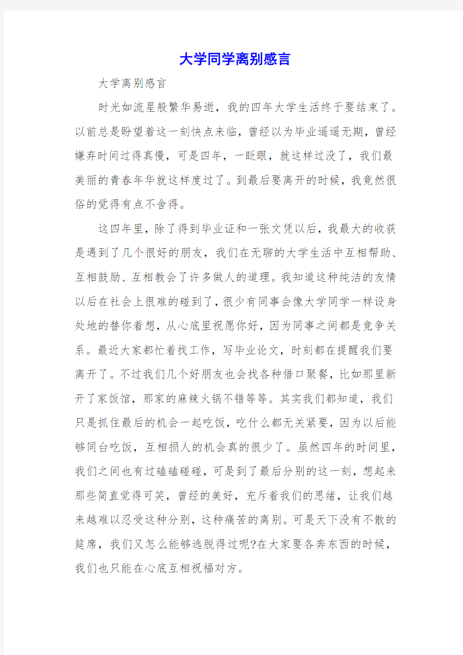 大学同学离别感言