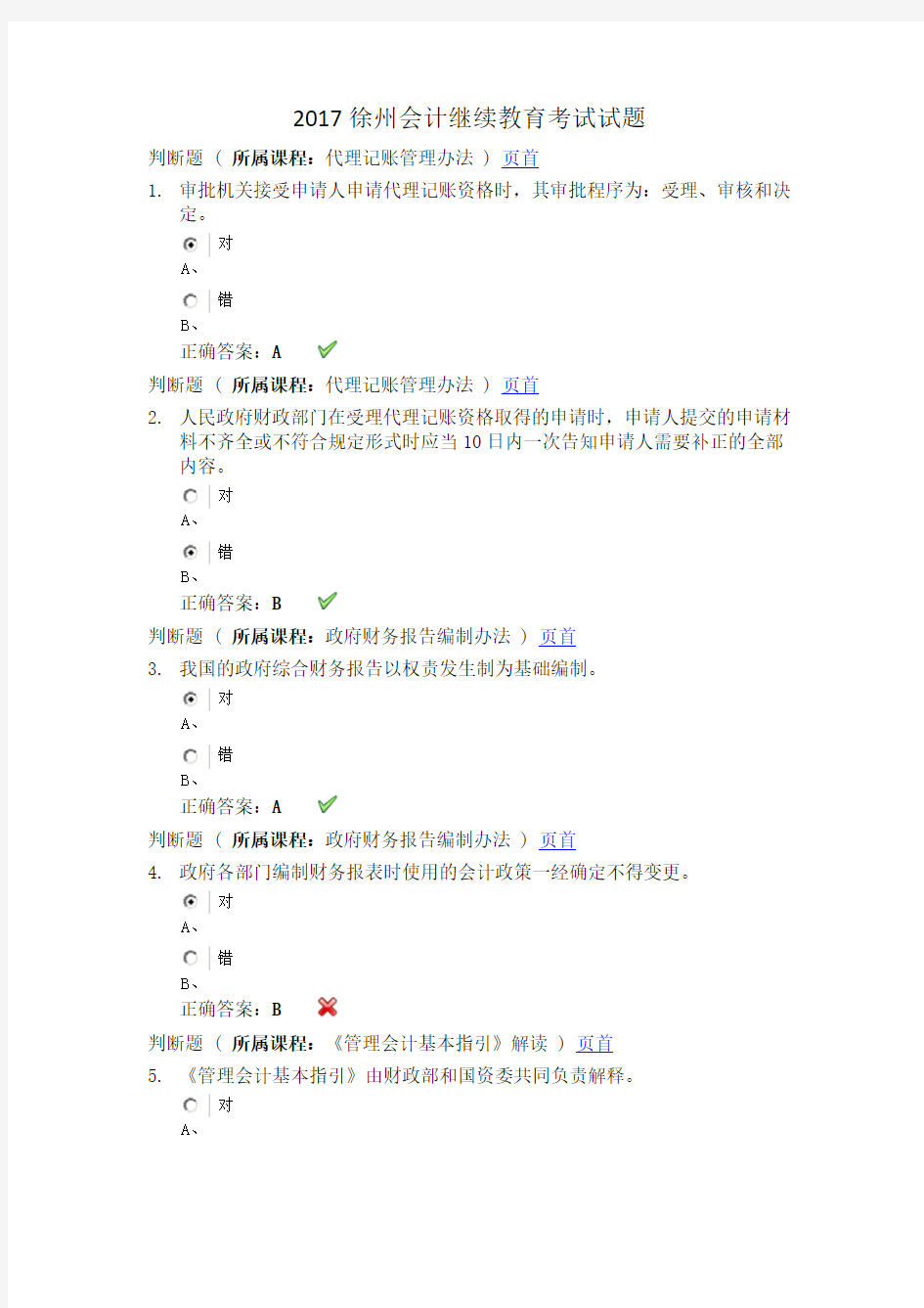 会计继续教育考试真题及正确答案2017年徐州