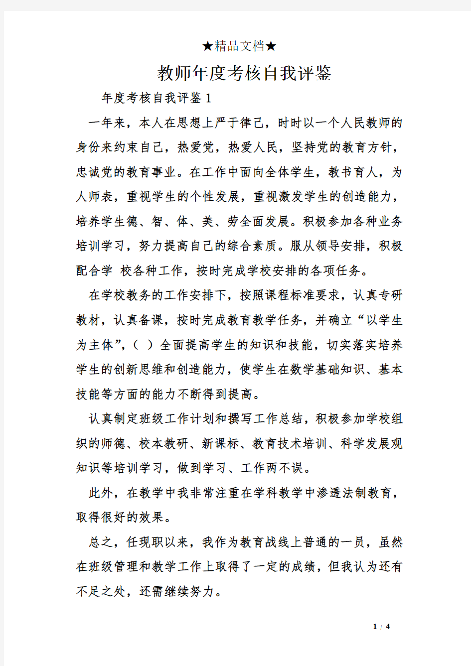 教师年度考核自我评鉴