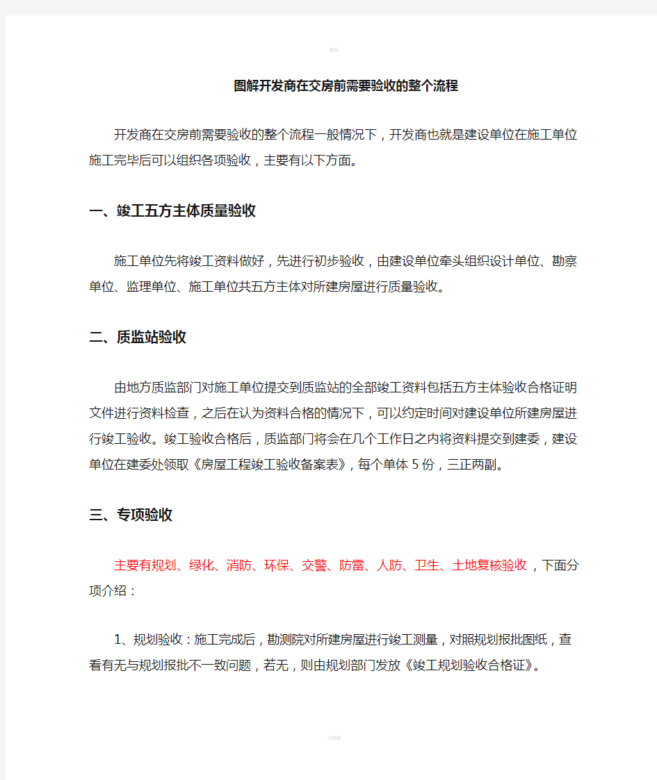 开发商在交房前需要验收的整个流程