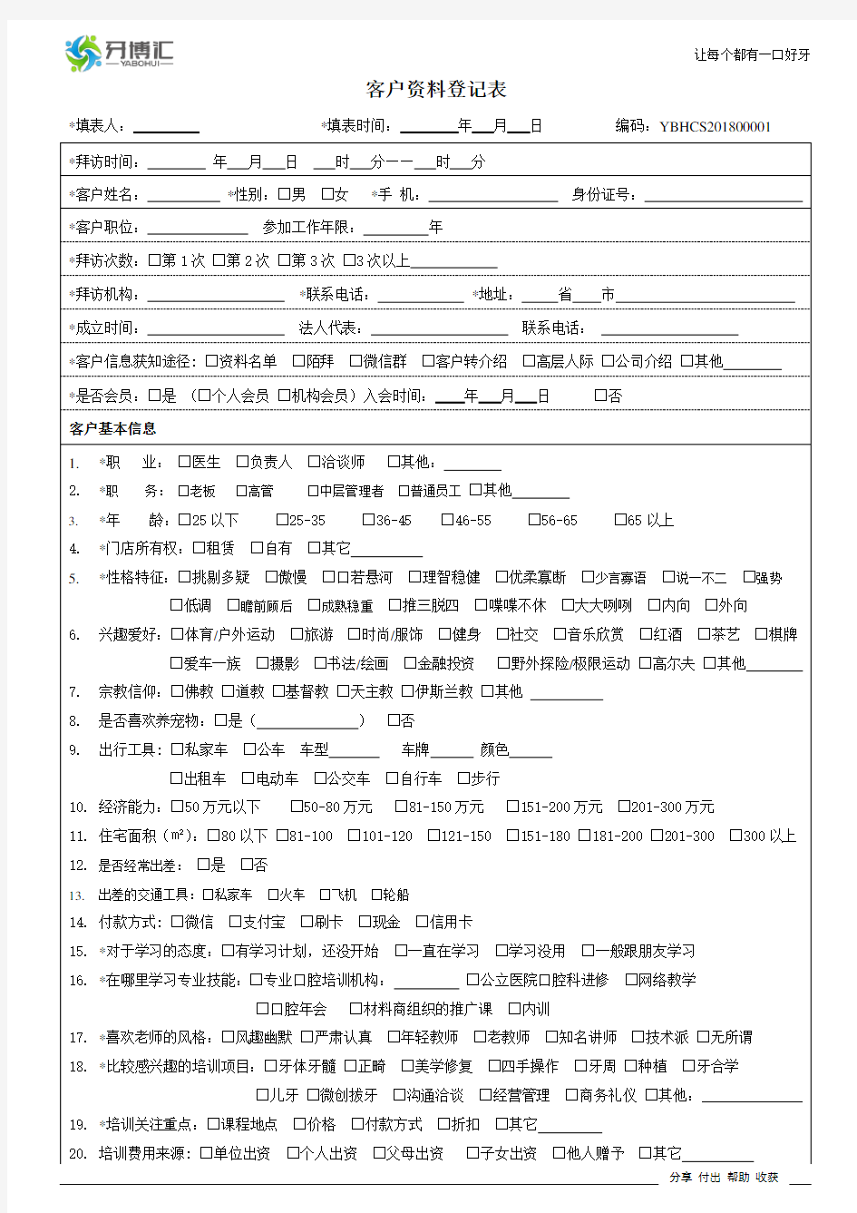 拜访客户资料登记表