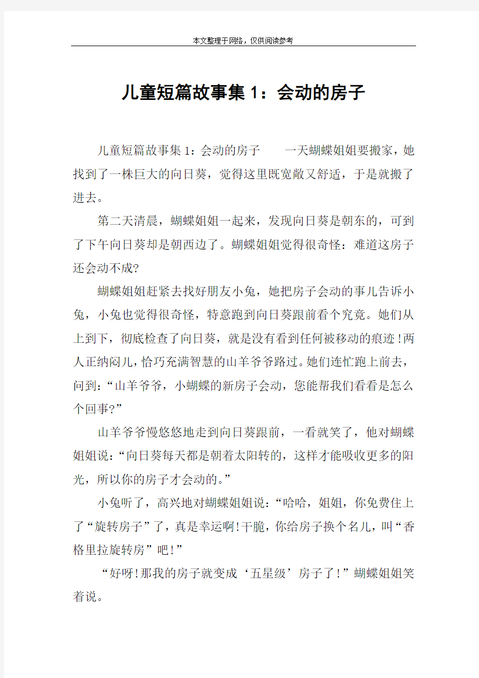 儿童短篇故事集1：会动的房子