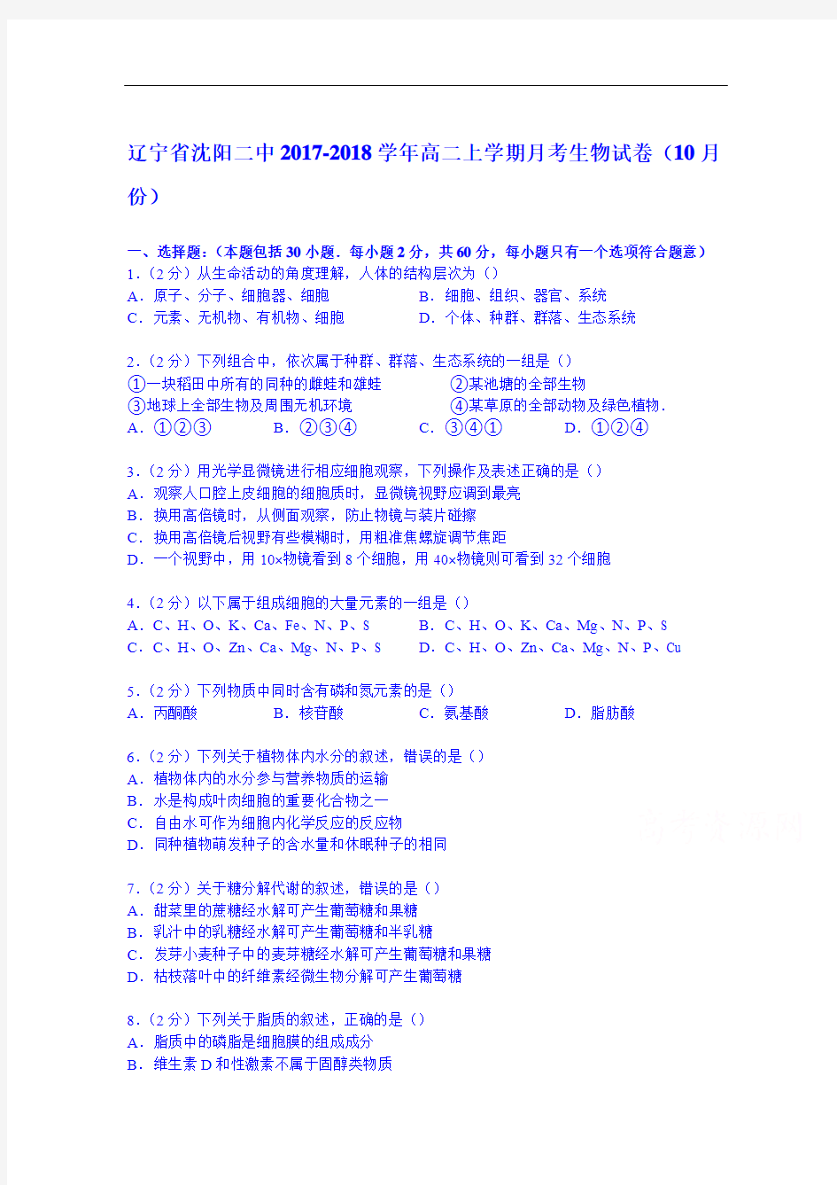 辽宁省沈阳二中2017-2018学年高二上学期月考生物试卷(10月份) Word版含解析