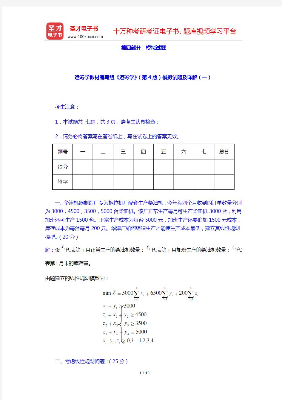 运筹学教材编写组《运筹学》(第4版)模拟试题及详解(一)(二)【圣才出品】