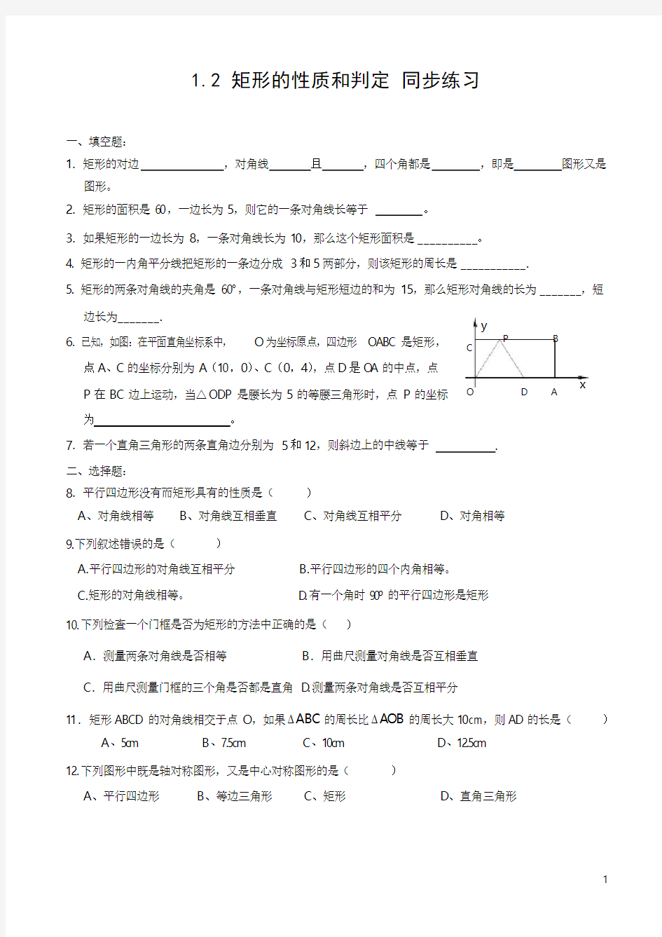 1.2 矩形的性质和判定 同步练习