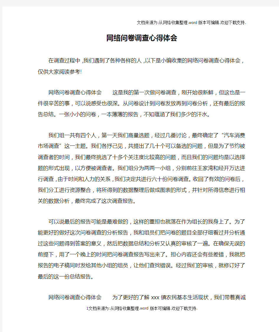 网络问卷调查心得体会