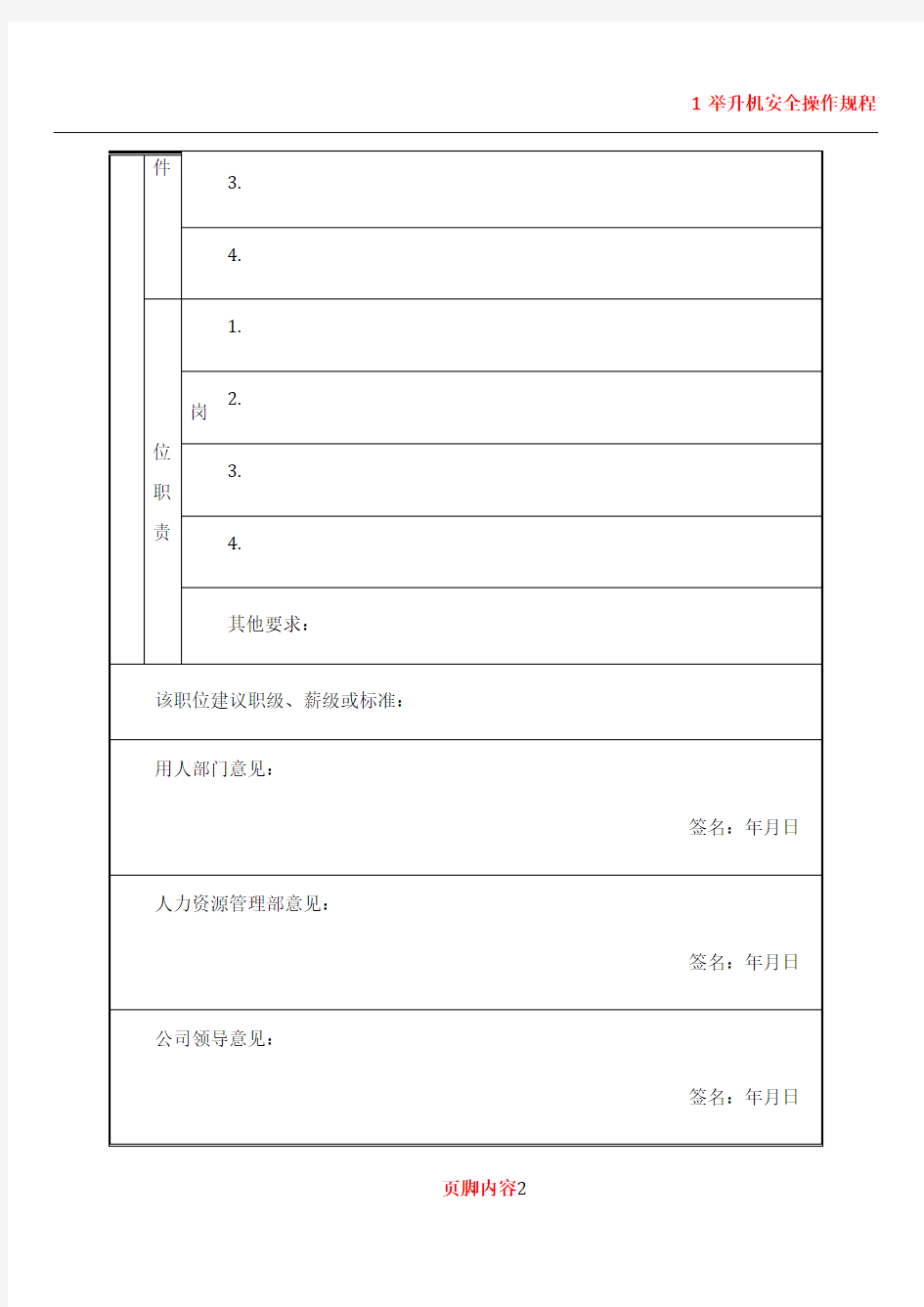 1 人员招聘需求申请表