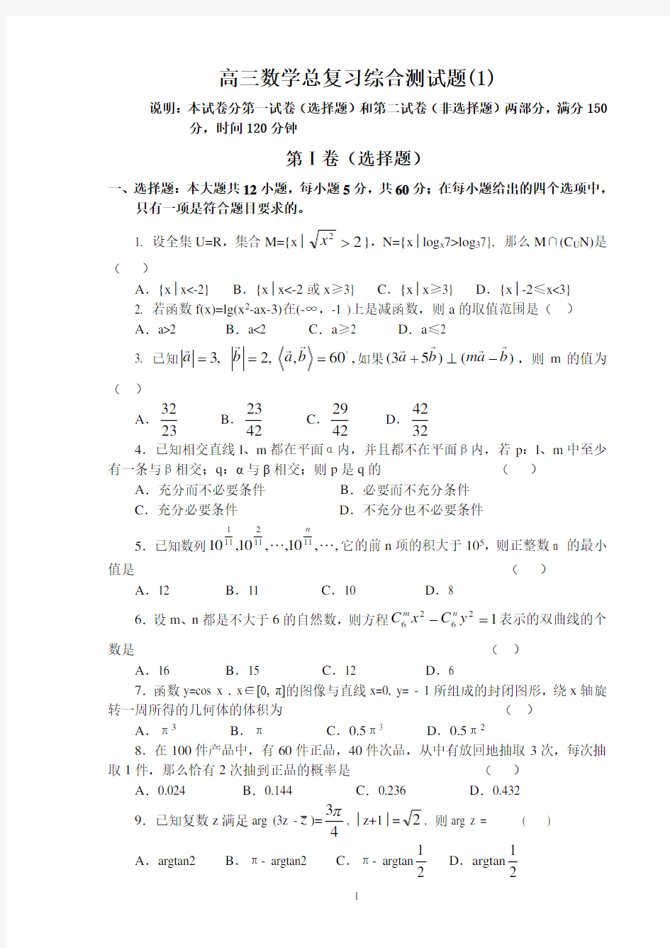 高三数学总复习综合测试题1