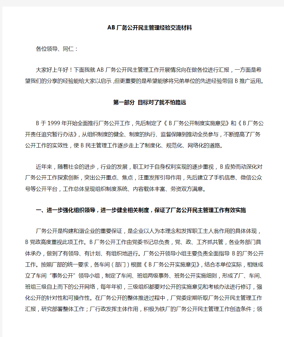 厂务公开民主管理经验交流材料