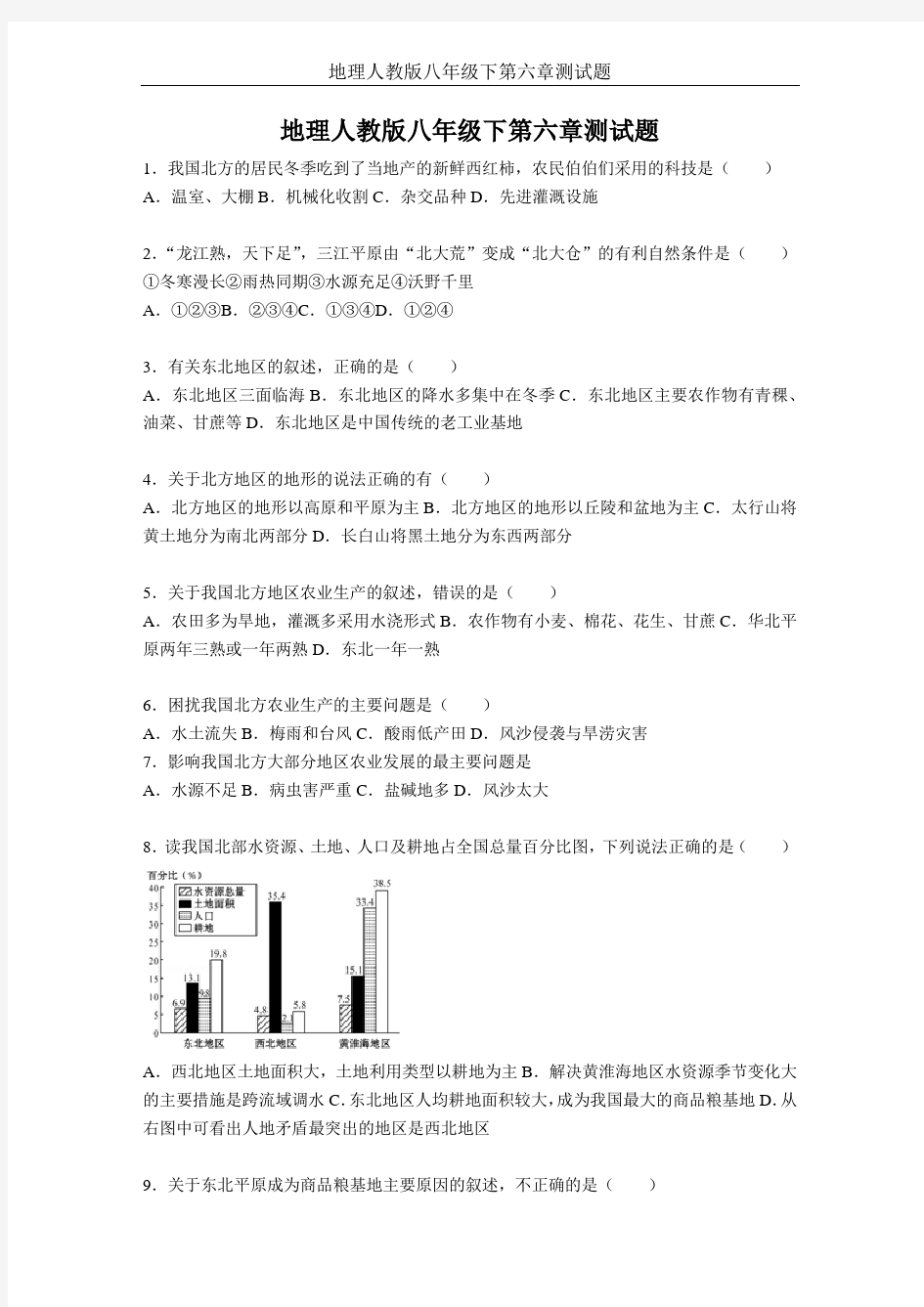 地理人教版八年级下第六章测试题