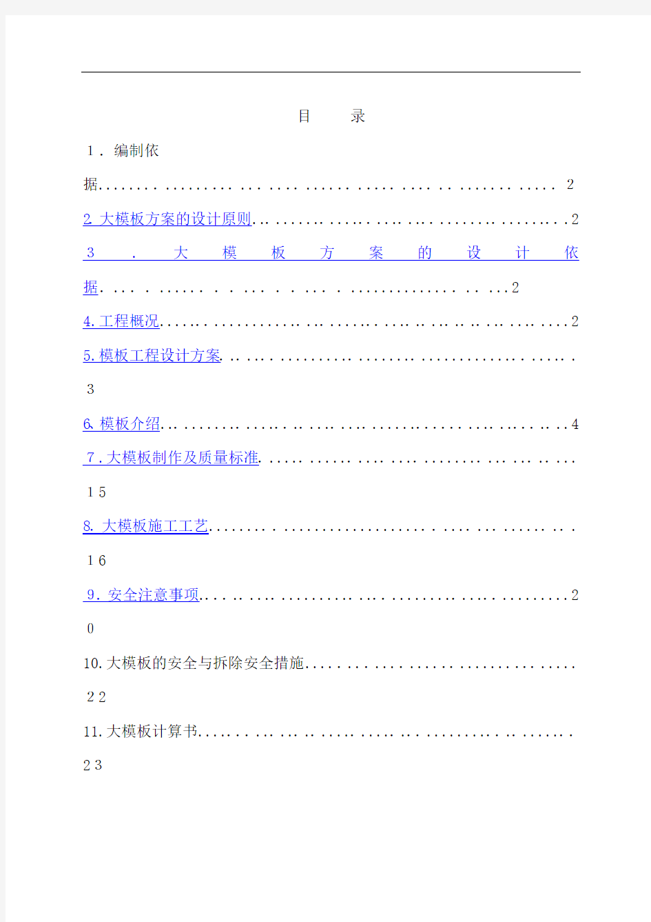 全钢大模板施工方案培训资料