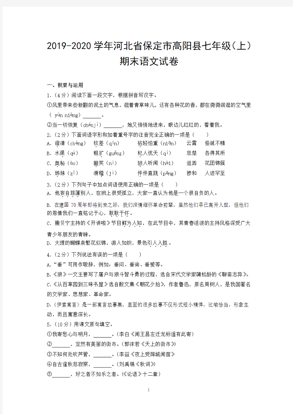 2019-2020学年河北省保定市高阳县七年级(上)期末语文试卷