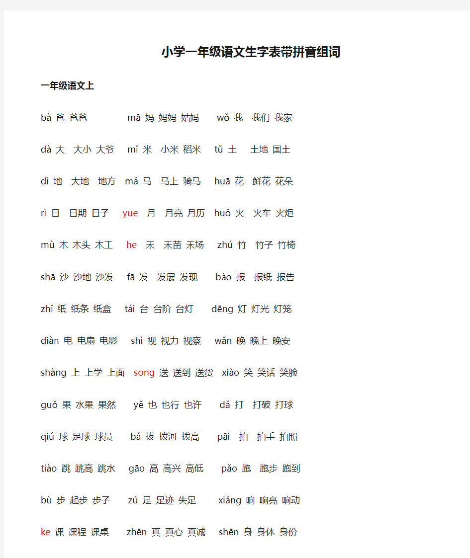 小学一年级语文生字表带拼音组词