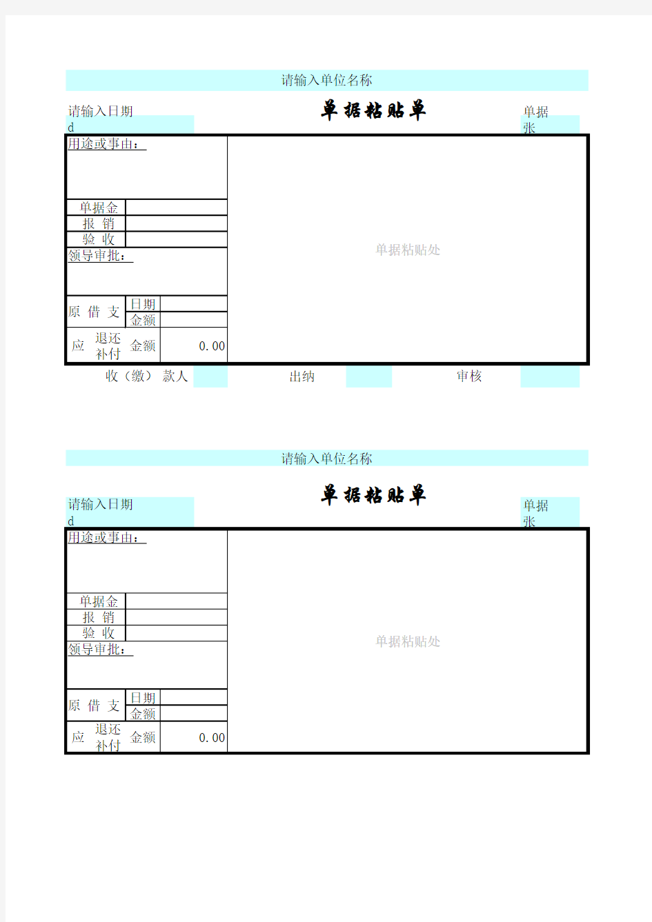 单据粘贴单-电子版模板