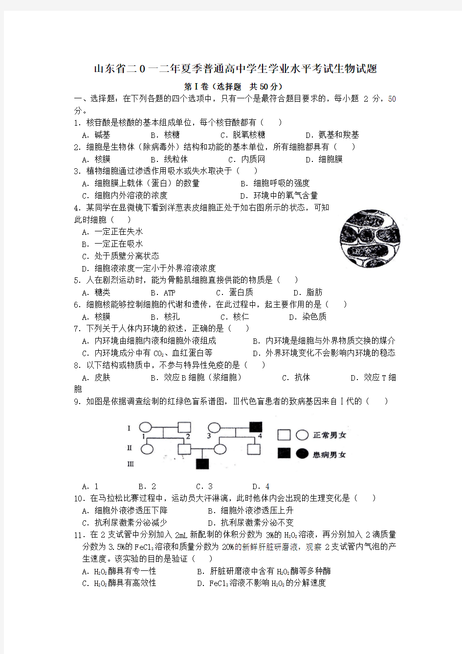 山东省高中学业水平考试生物试题带答案