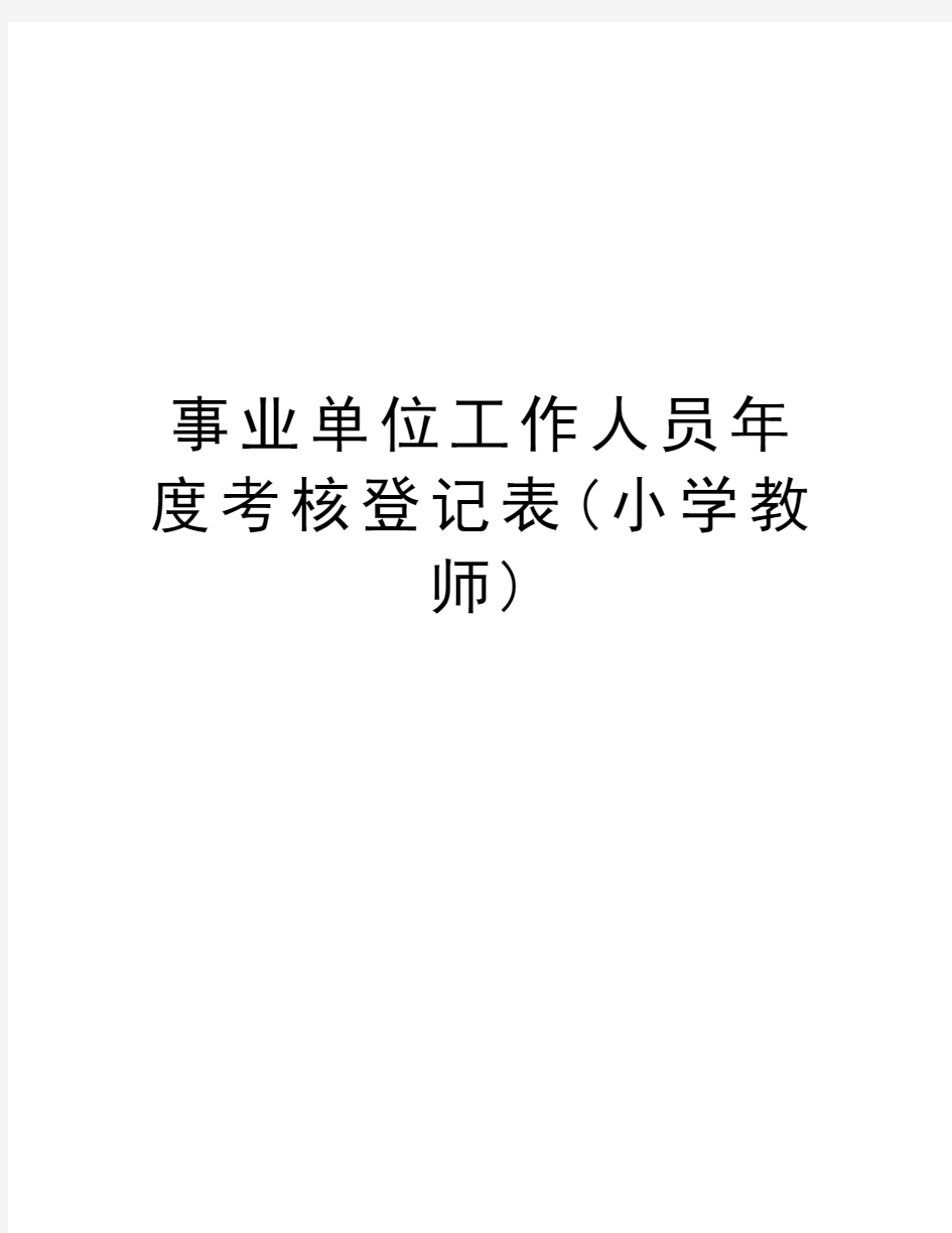 事业单位工作人员年度考核登记表(小学教师)