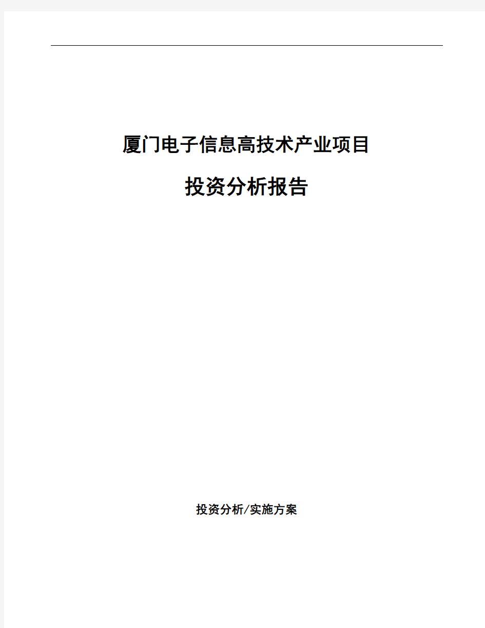 厦门电子信息高技术产业项目投资分析报告