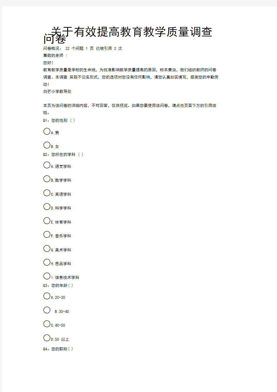 关于有效提高教育教学质量调查问卷