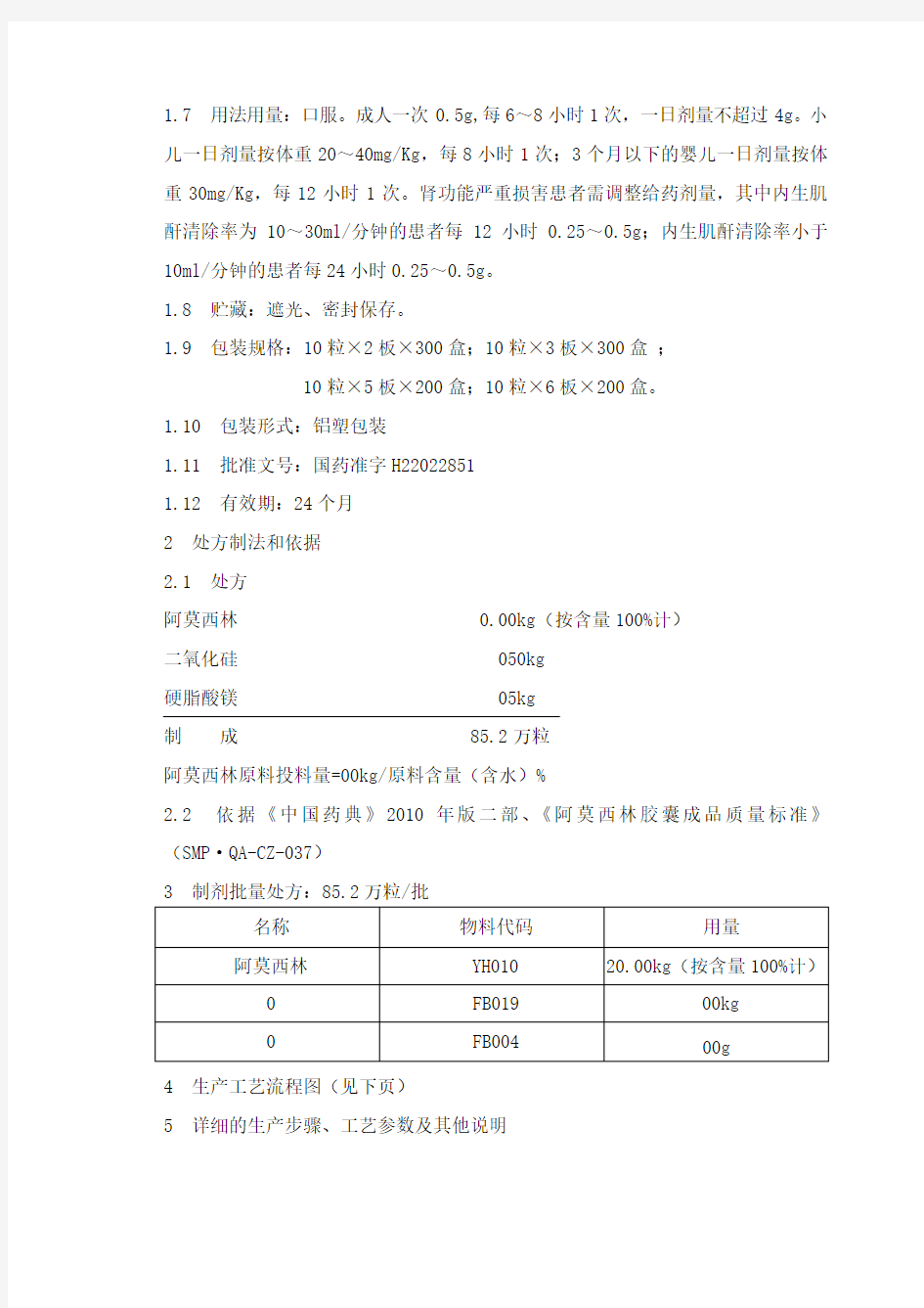 阿莫西林胶囊025生产工艺规程