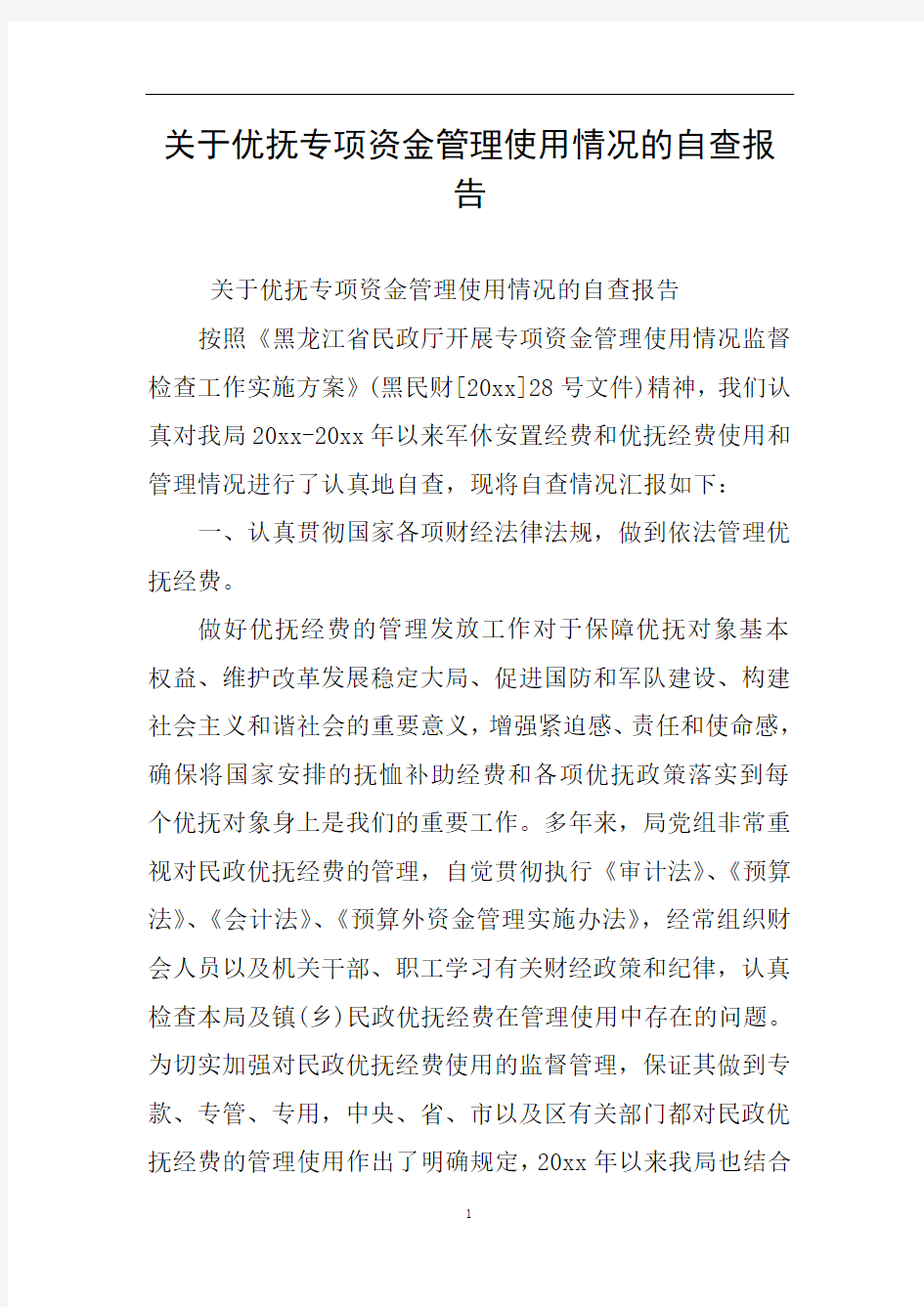 关于优抚专项资金管理使用情况的自查报告