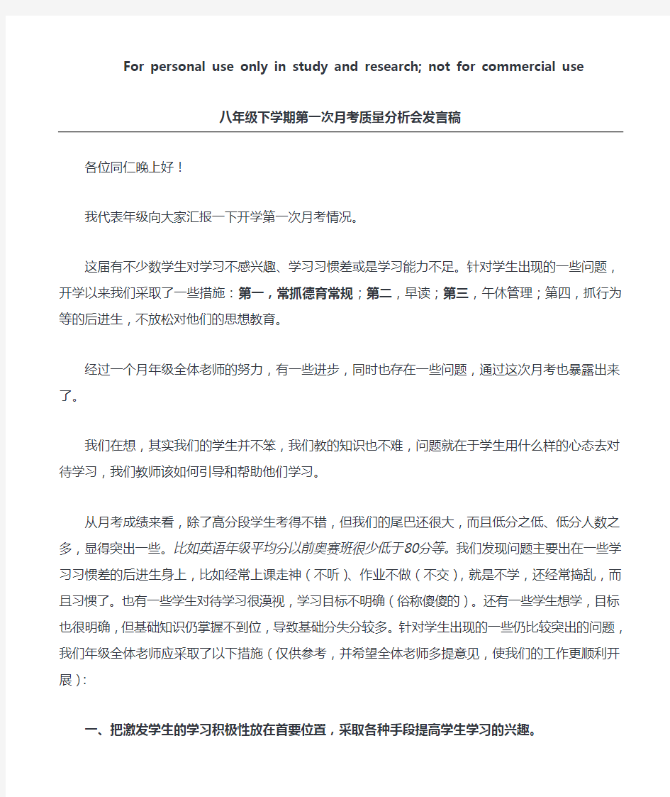 八年级第一次月考质量分析会发言稿