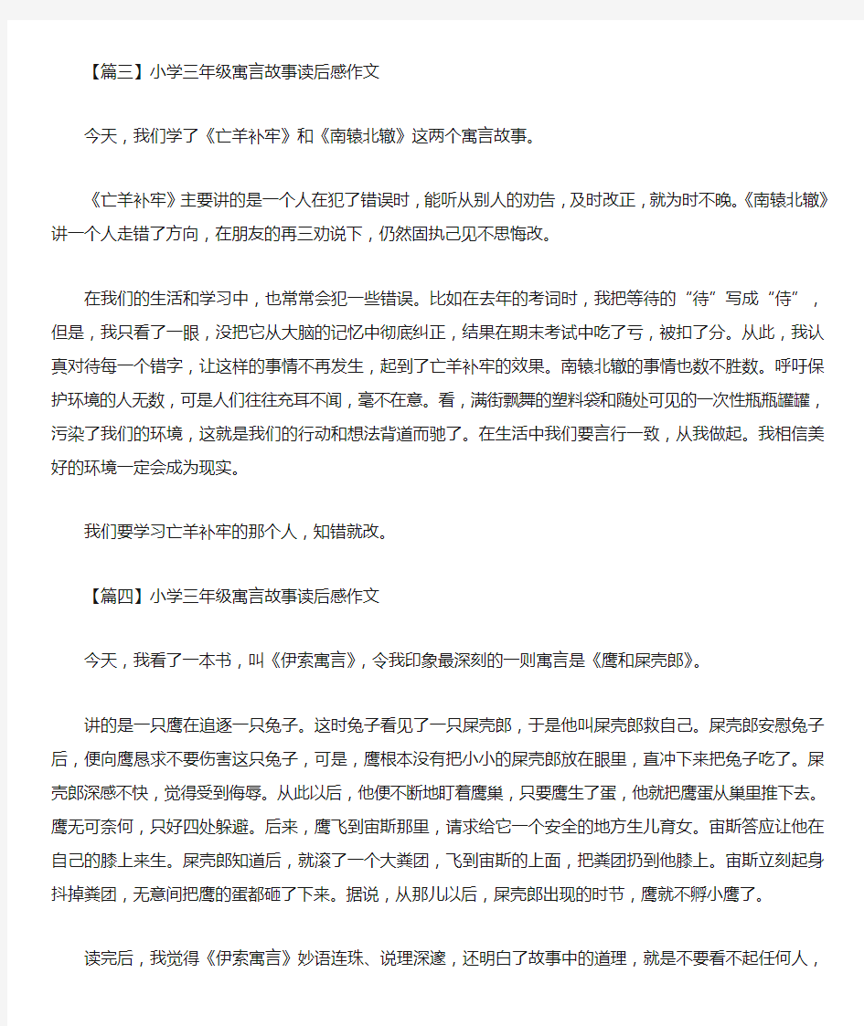 小学三年级寓言故事读后感作文_0