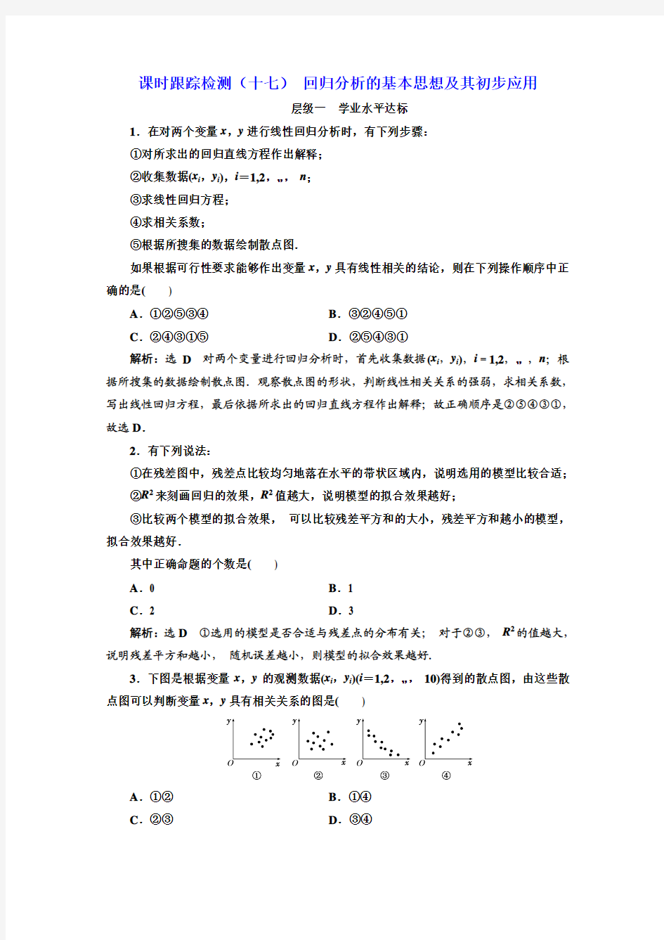 【高中同步】2018人教A版选修2-3：课时检测(十七) 回归分析的基本思想及其初步应用 Word版含解析