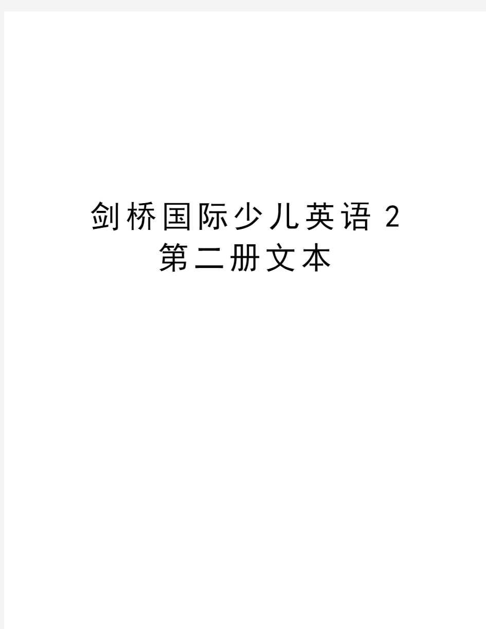 剑桥国际少儿英语2第二册文本讲课讲稿