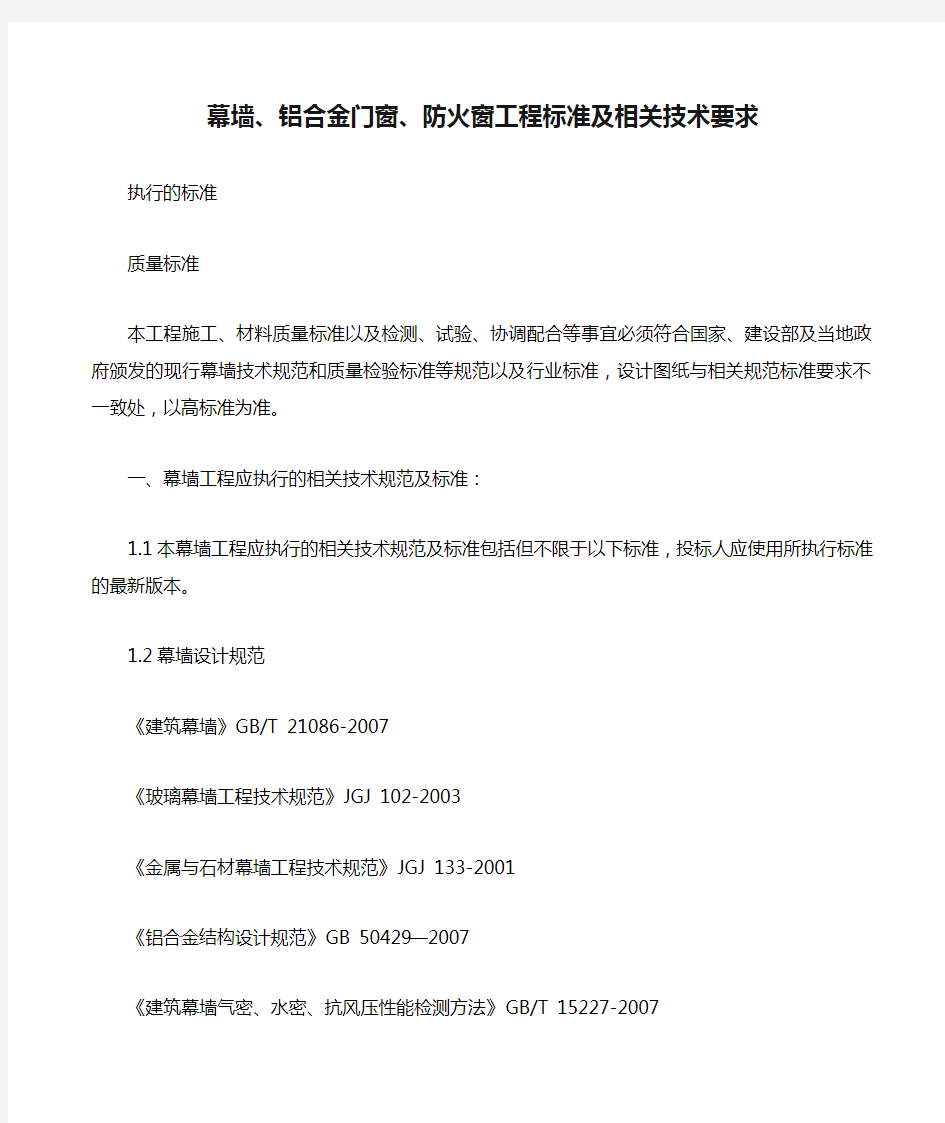 幕墙、铝合金门窗、防火窗工程标准及相关技术要求