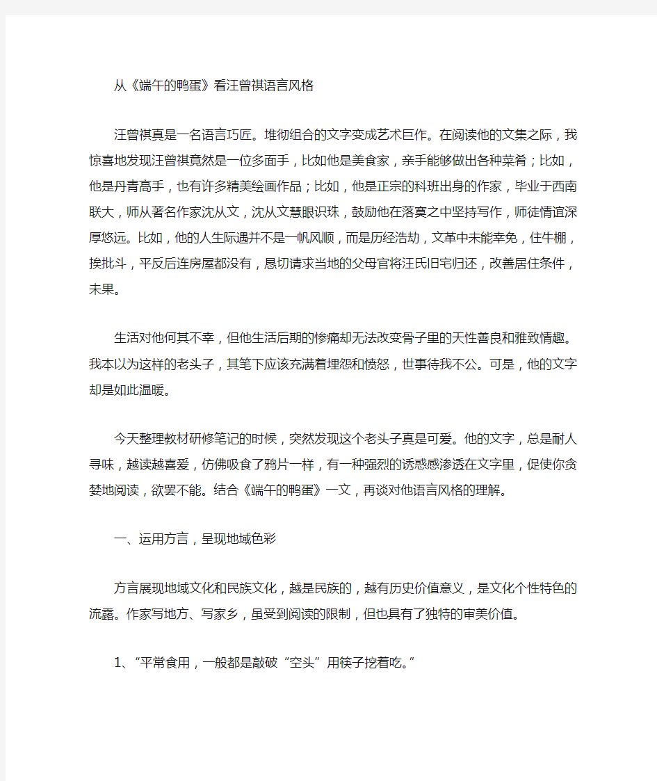 汪曾祺端午的鸭蛋语言特点