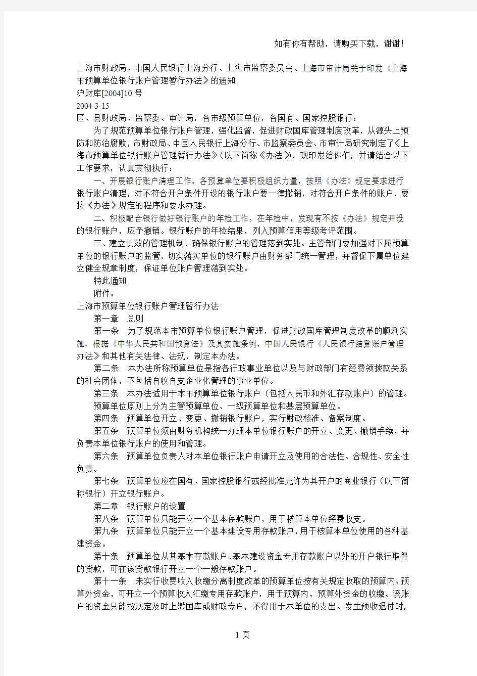 上海市预算单位银行账户管理暂行办法