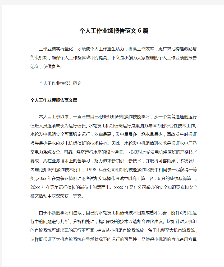 个人工作业绩报告范文6篇