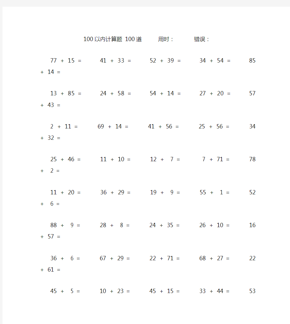 二年级100以内加法数学口算题100道(附答案)