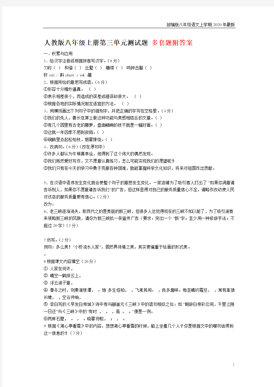 人教部编版八年级上册第三单元测试题含答案