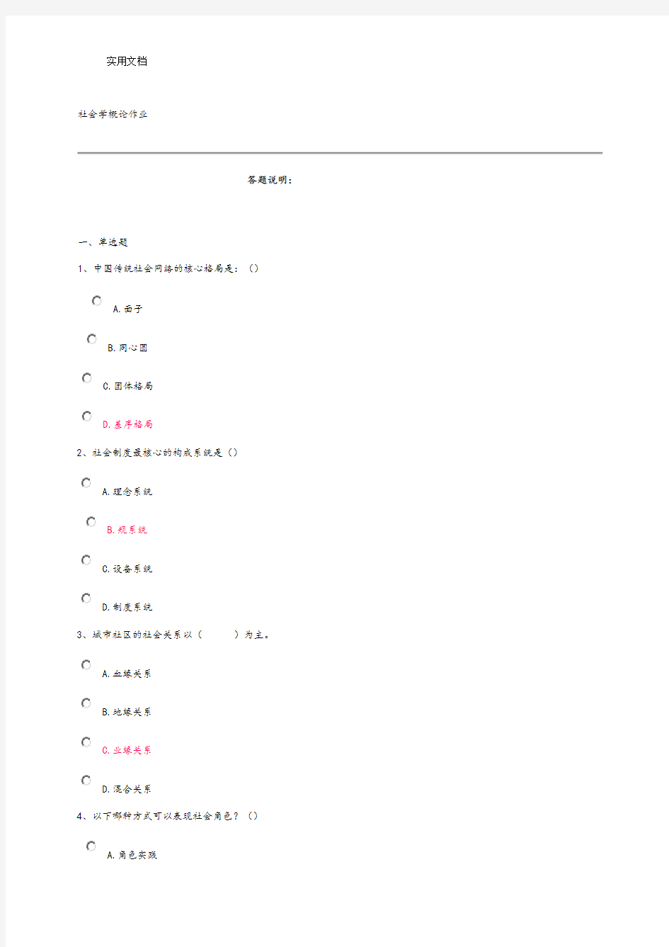 社会学概论作业总