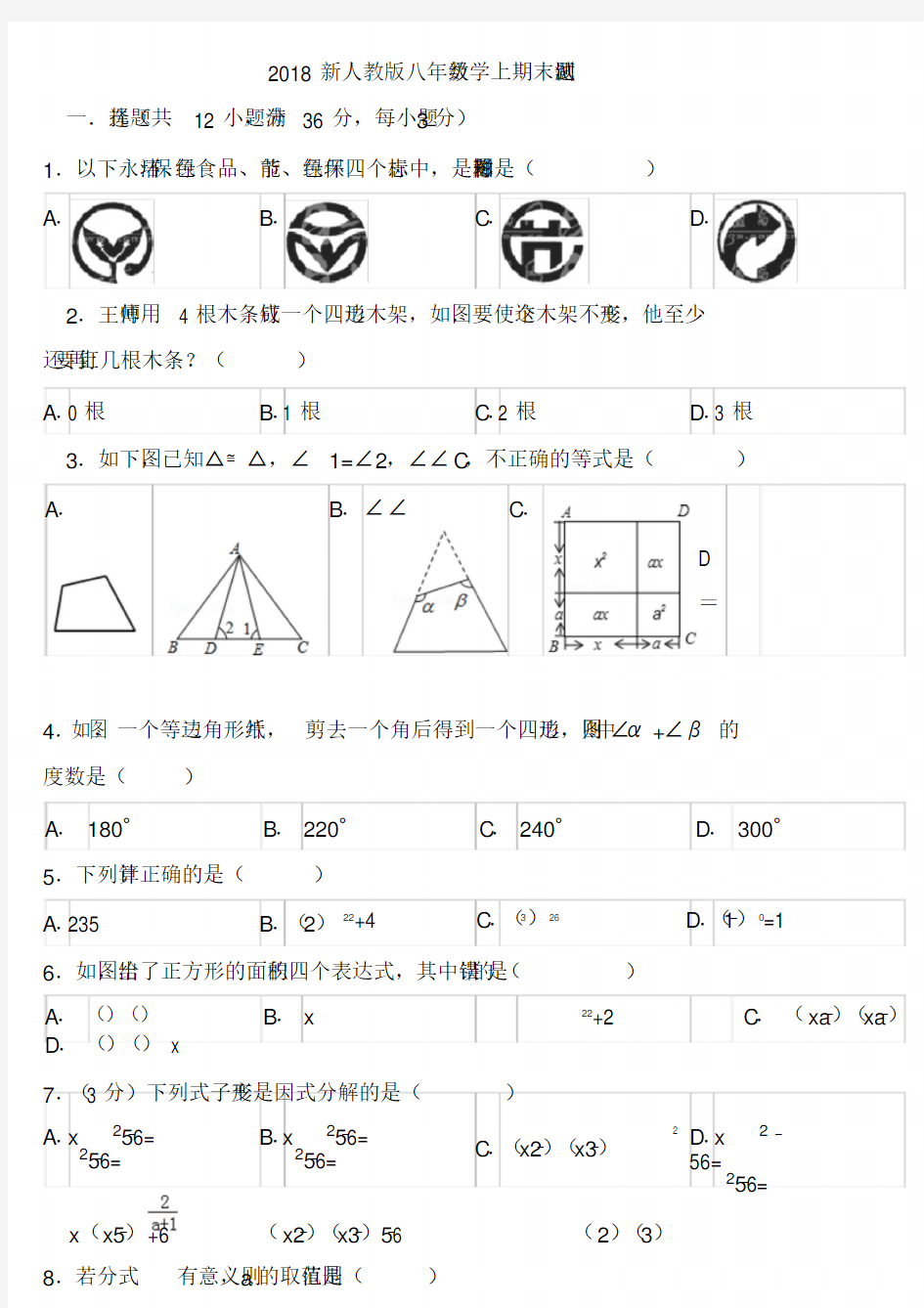 2018最新人教版八年级数学上期末测试题及答案