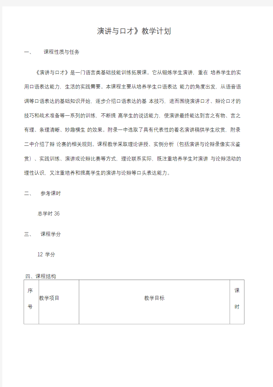 演讲与口才教学计划