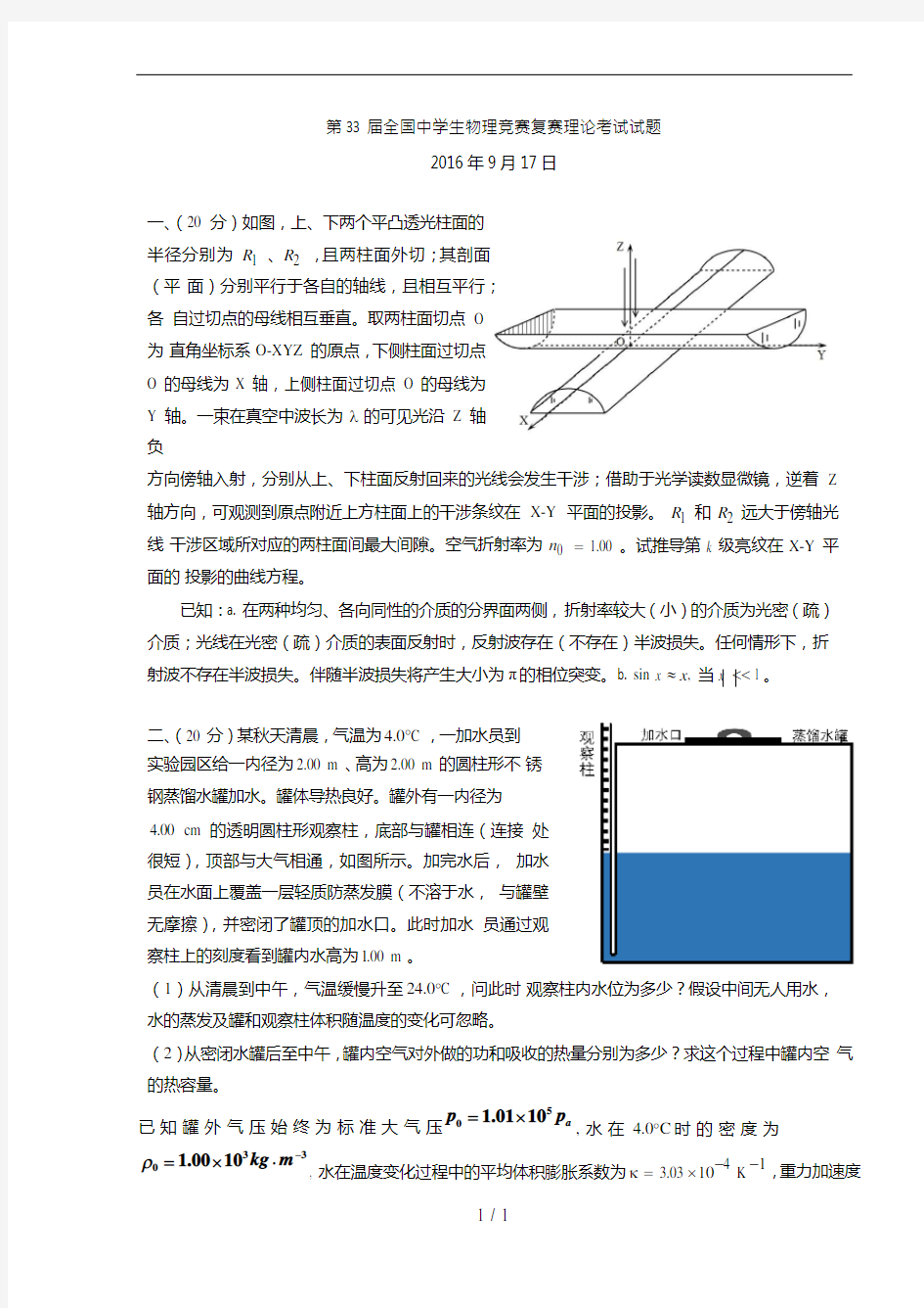 第33届全国中学生物理竞赛复赛试题(题目word版)+答案