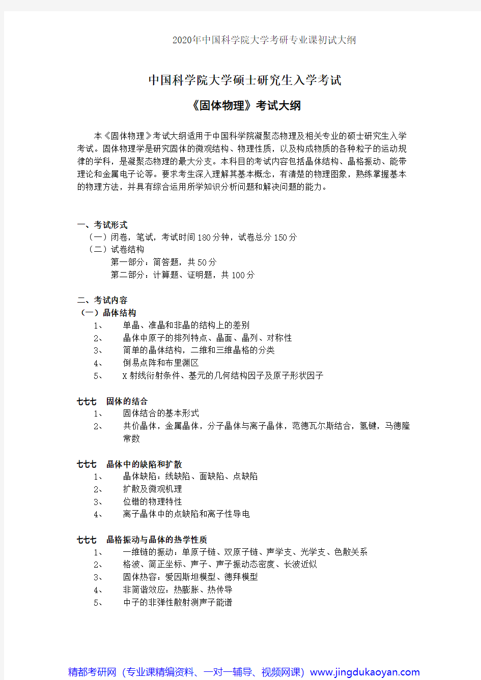 中国科学院大学809固体物理2020年考研专业课初试大纲