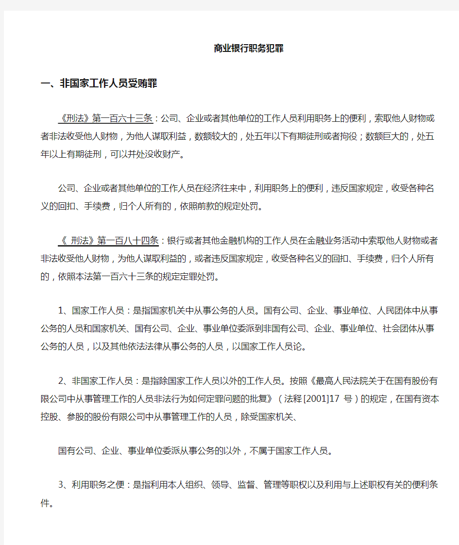 银行职务犯罪罪名及案例