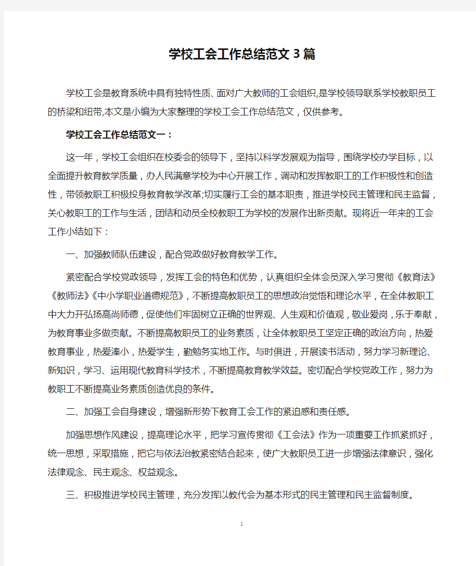 学校工会工作总结范文3篇