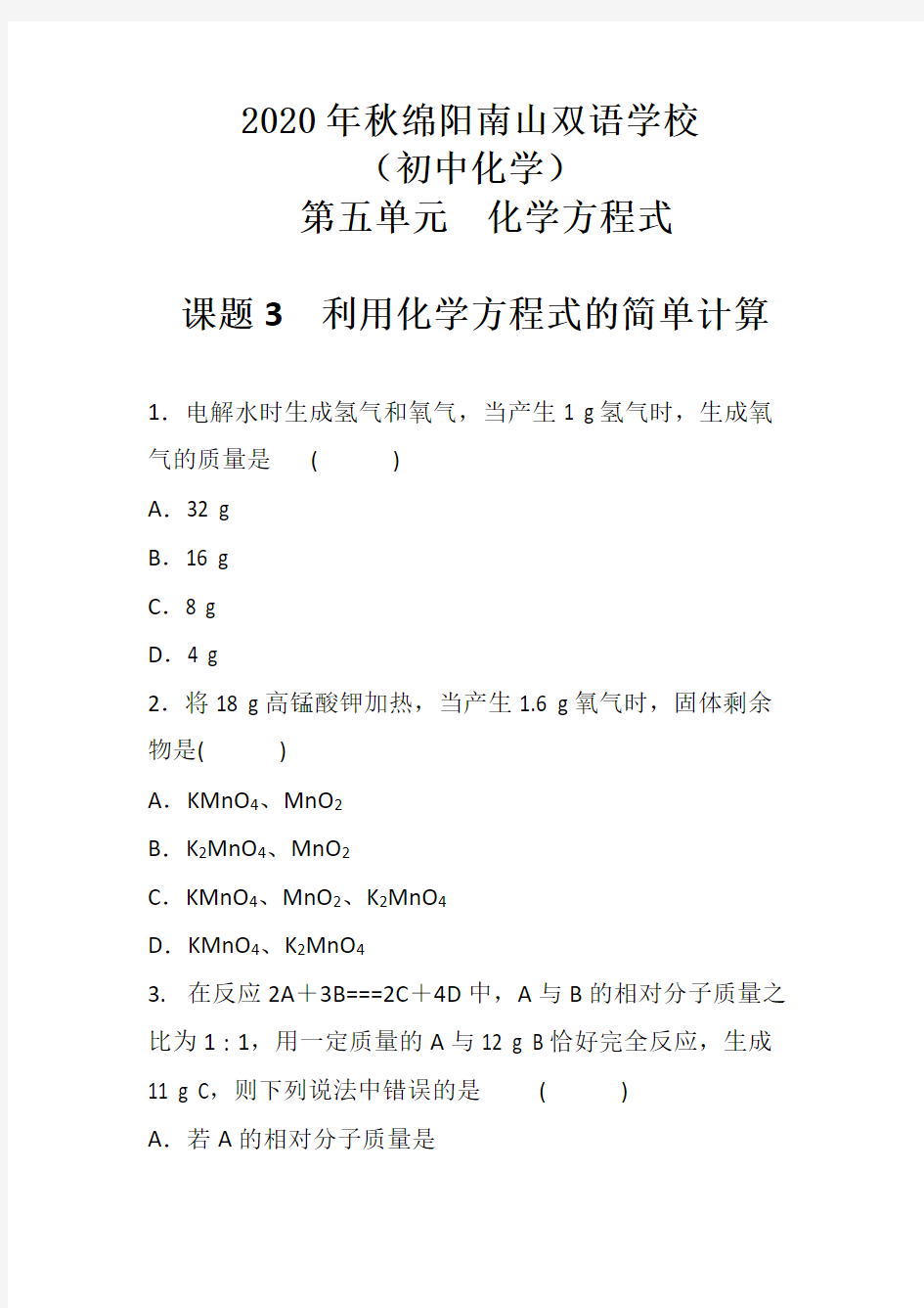 人教版初中化学第五单元 课题3 利用化学方程式的简单计算-同步练习