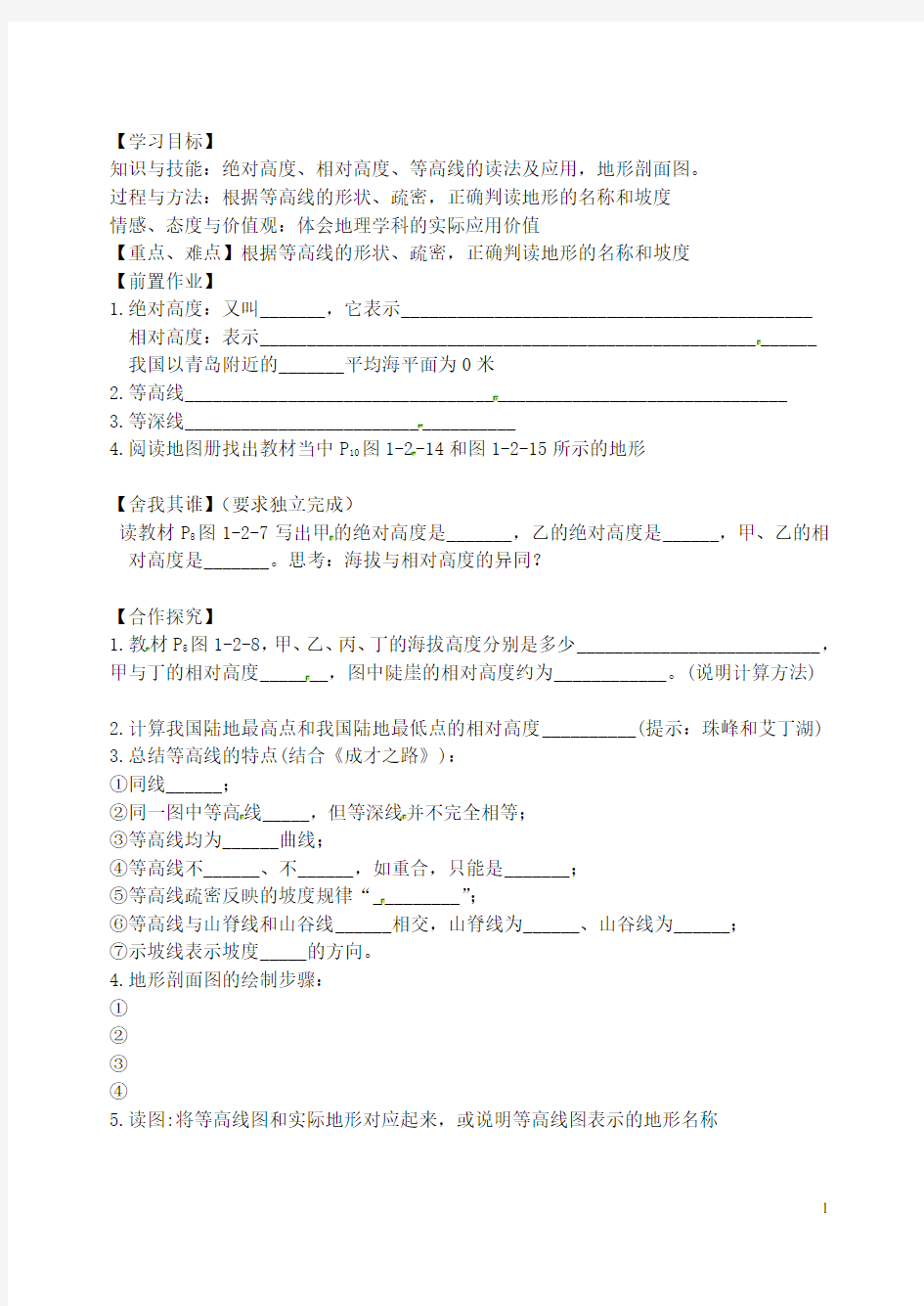 辽宁省沈阳市第二十一中学七年级地理上册《等高(深)线和地形剖面图》导学案(无答案) 新人教版