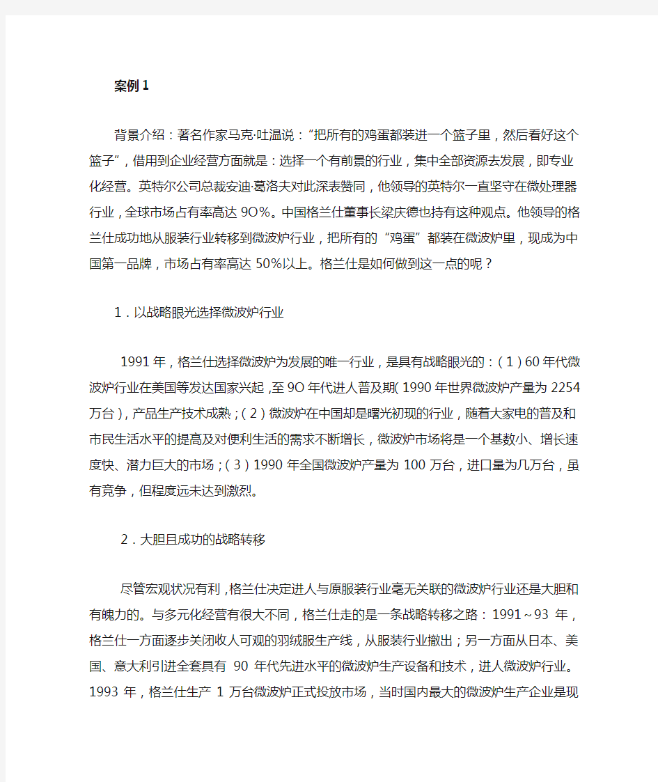 企业战略管理案例习题