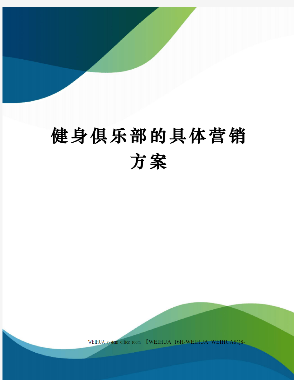 健身俱乐部的具体营销方案修订稿