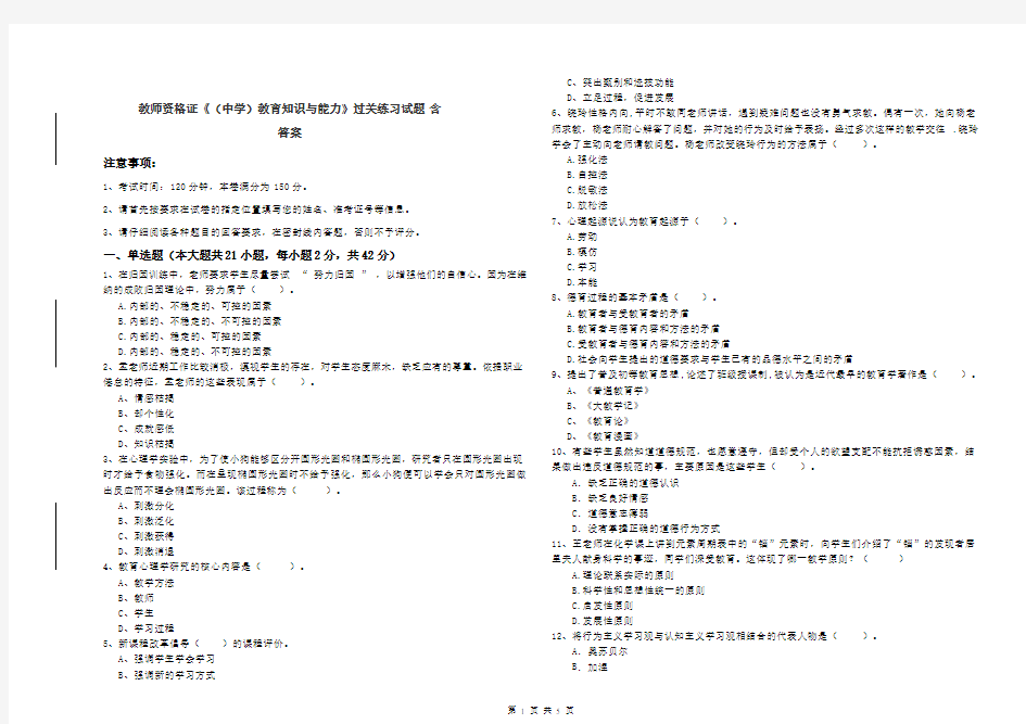 教师资格证《(中学)教育知识与能力》过关练习试题 含答案