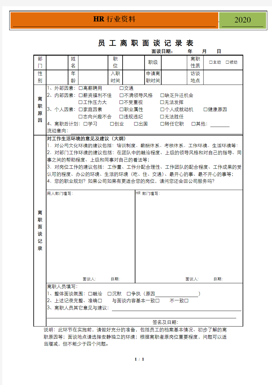 员工离职面谈记录