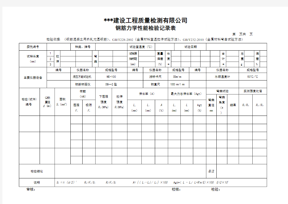 钢筋力学性能检验记录表